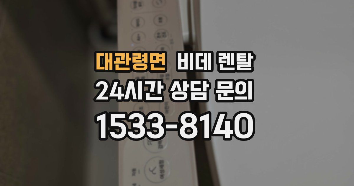 대관령면 비데 렌탈