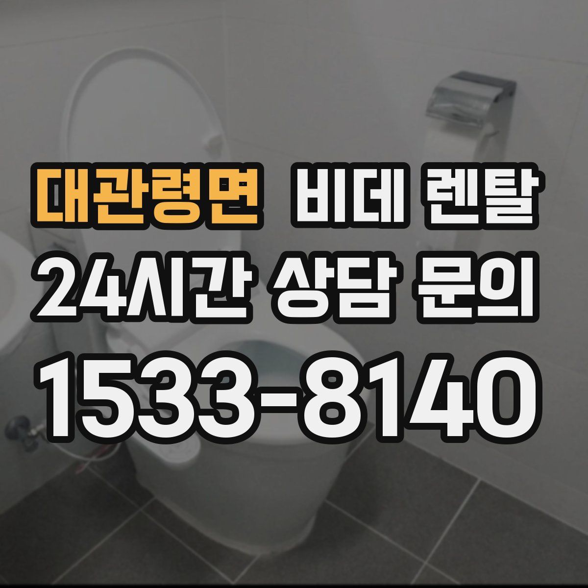 대관령면 비데 렌탈