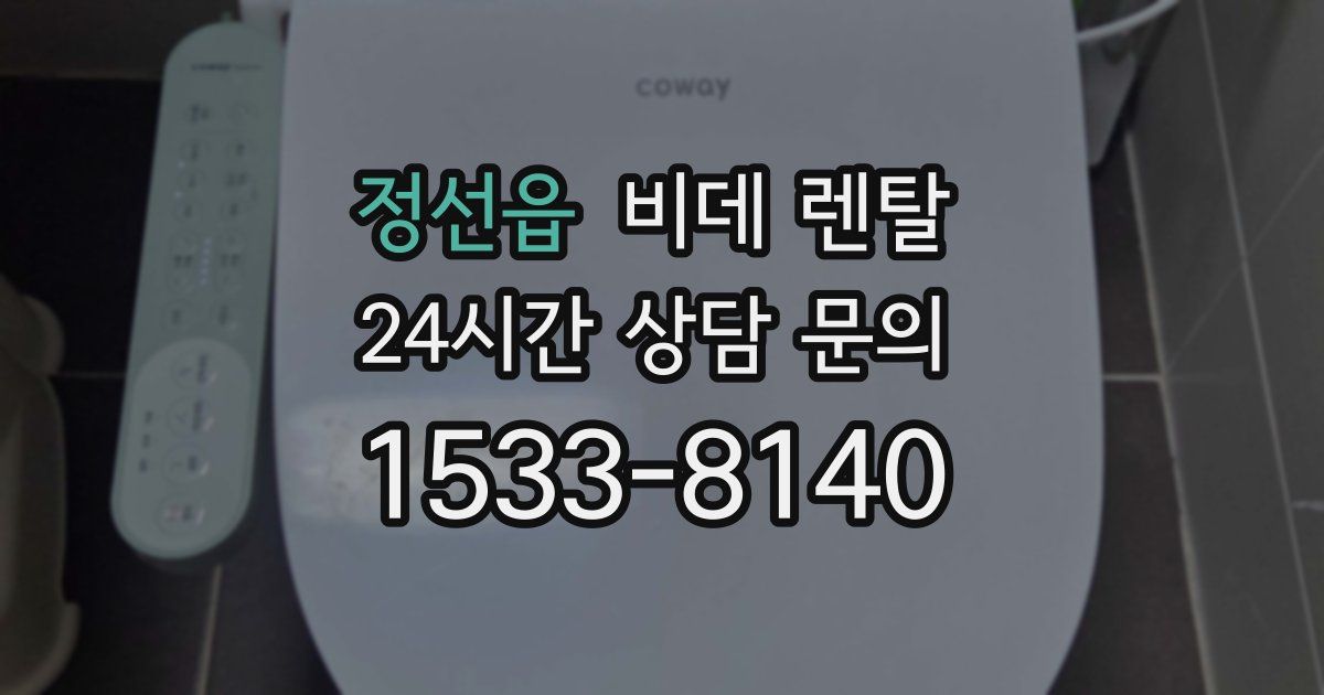 정선읍 비데 렌탈