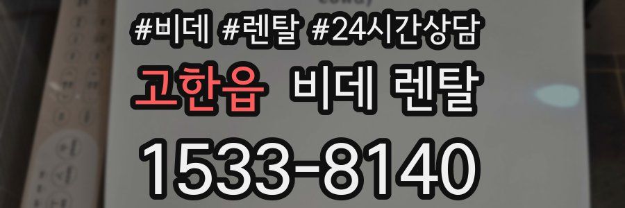 고한읍 비데 렌탈