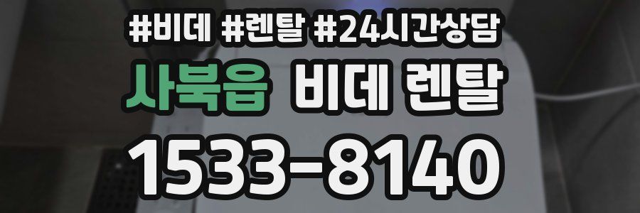 사북읍 비데 렌탈