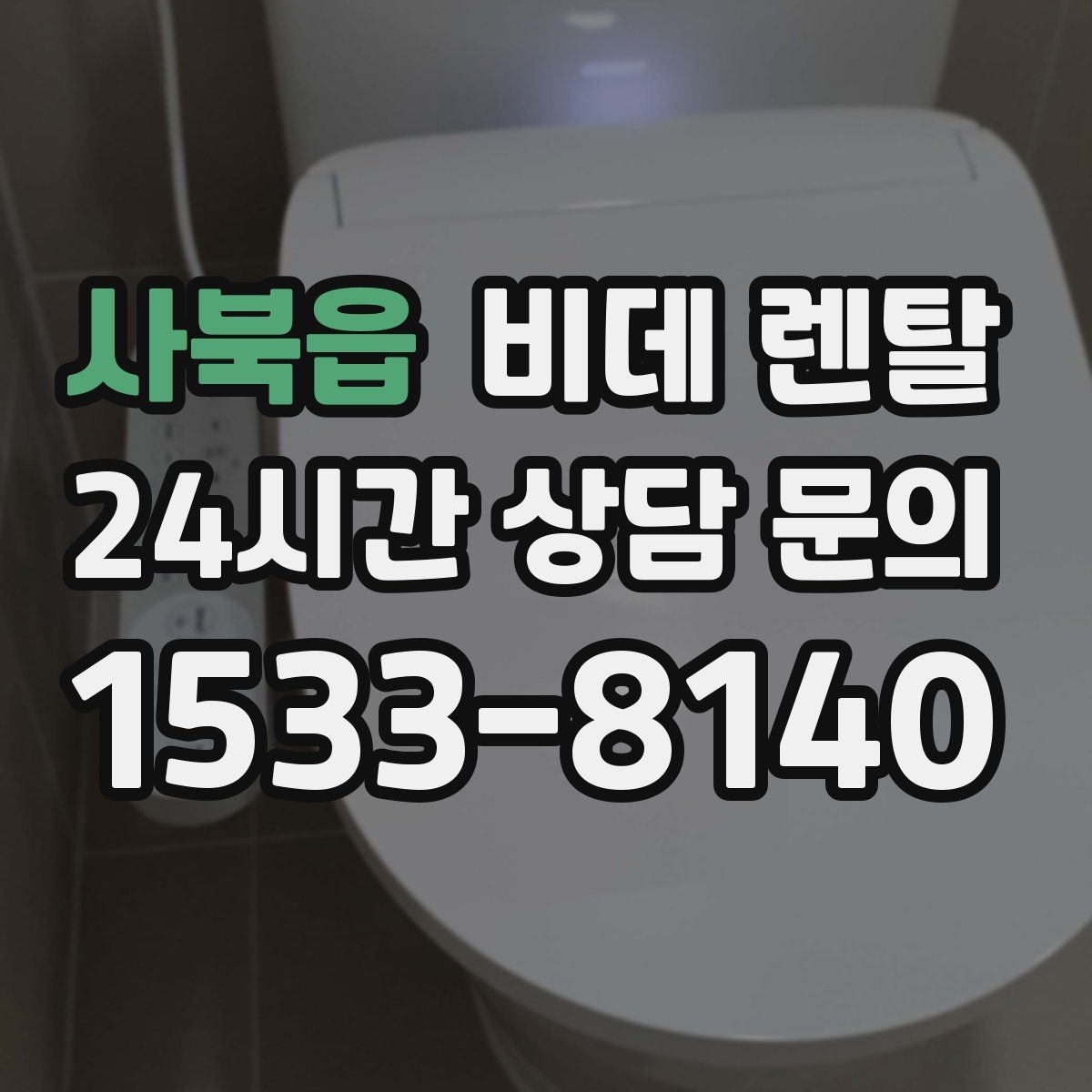 사북읍 비데 렌탈
