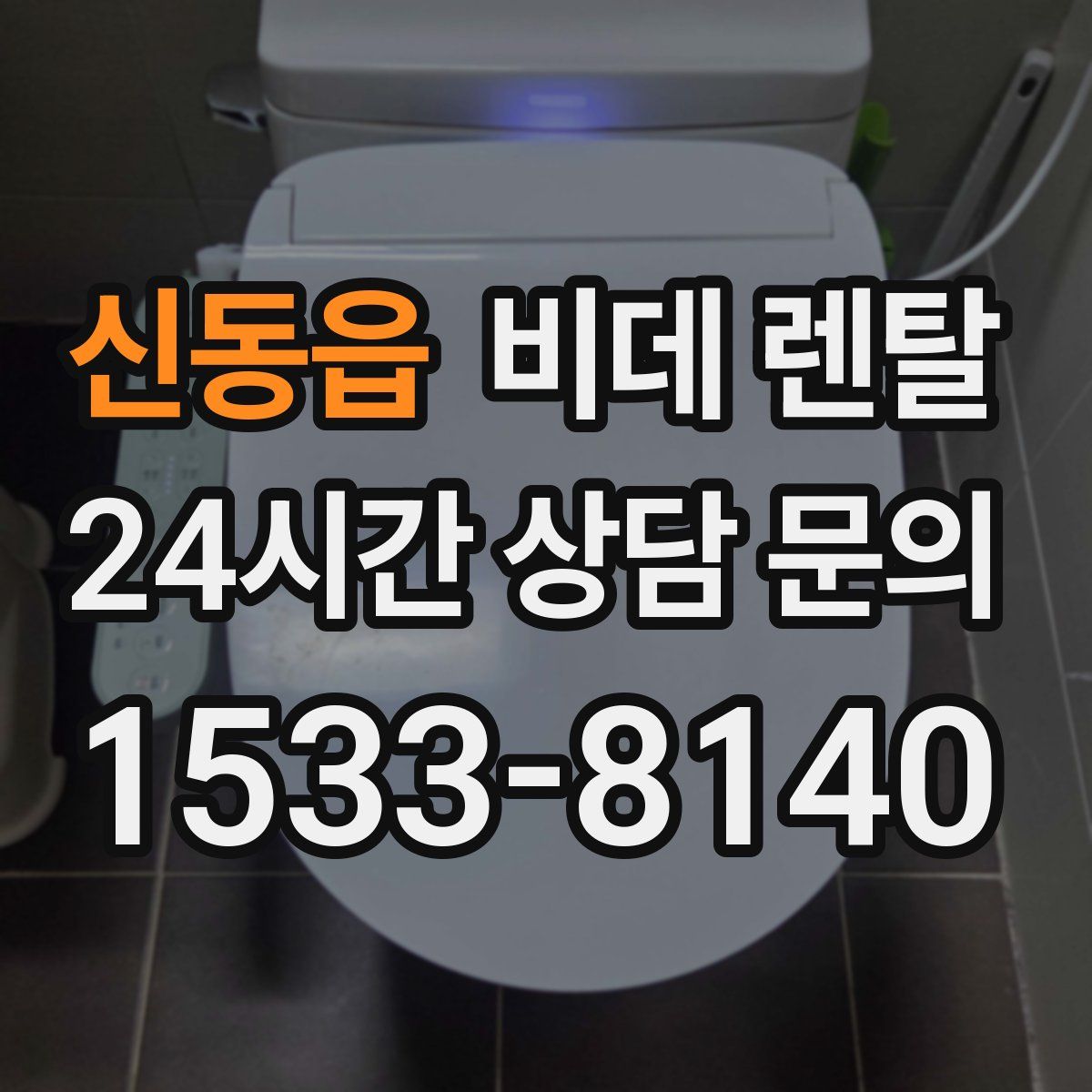 신동읍 비데 렌탈