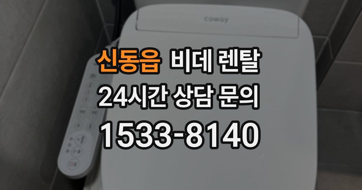 신동읍 비데 렌탈