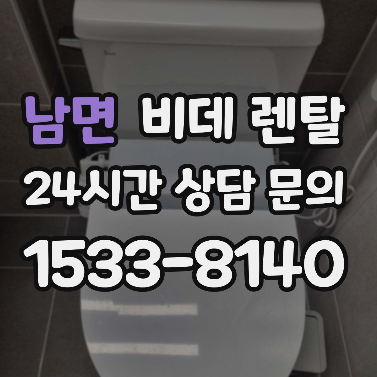 남면 비데 렌탈
