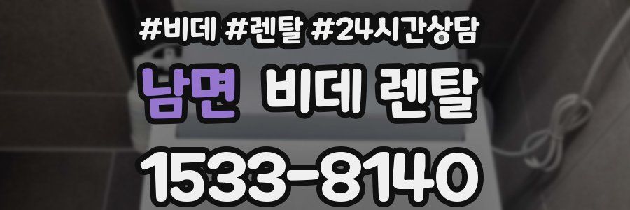 남면 비데 렌탈