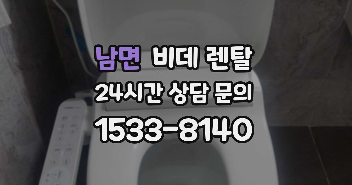 남면 비데 렌탈