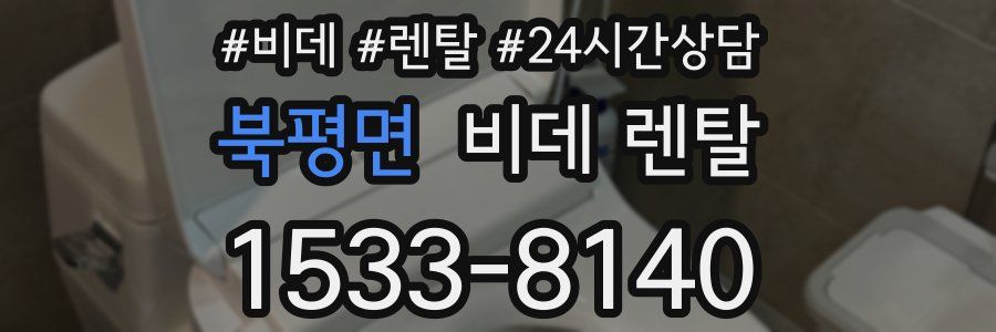 북평면 비데 렌탈