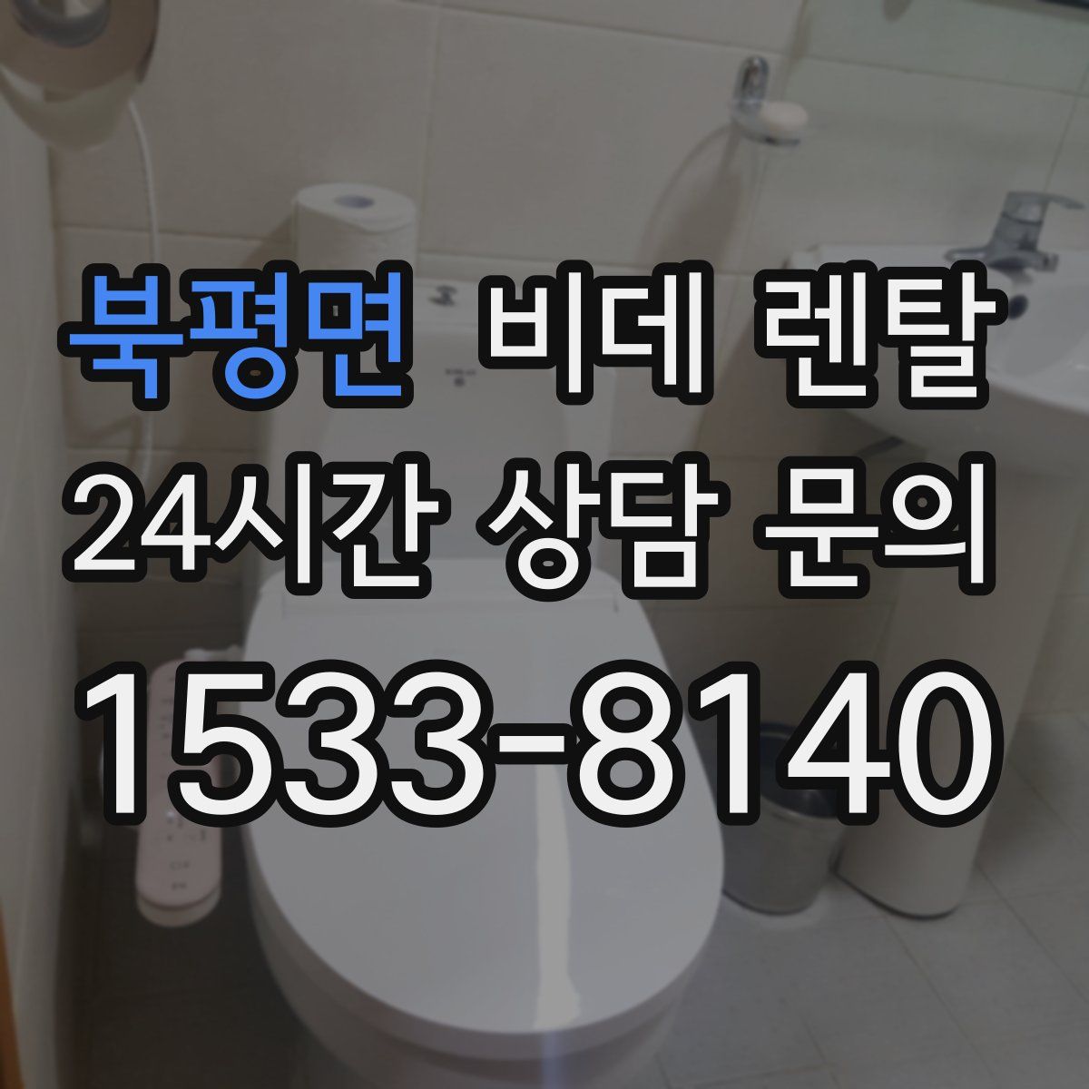 북평면 비데 렌탈