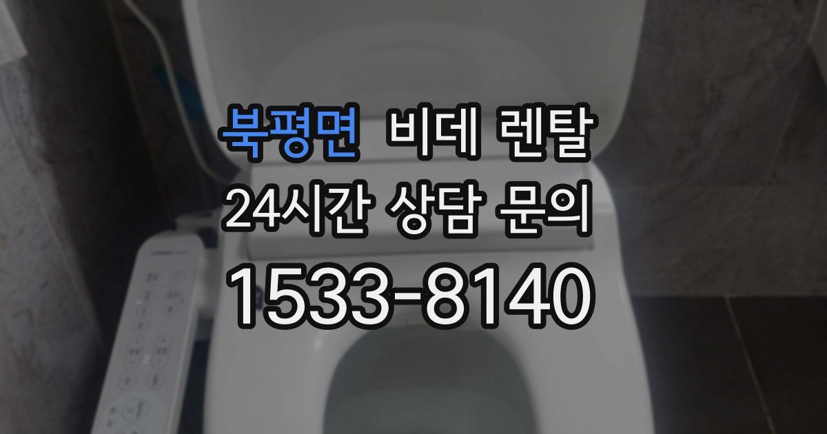 북평면 비데 렌탈
