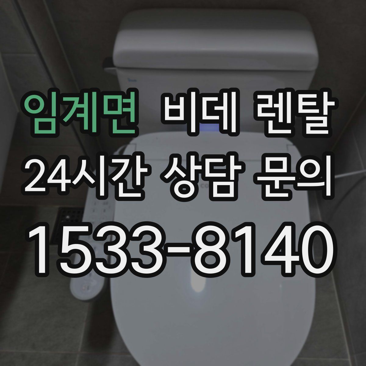 임계면 비데 렌탈