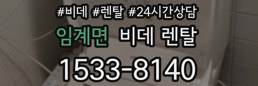 임계면 비데 렌탈