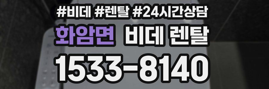 화암면 비데 렌탈
