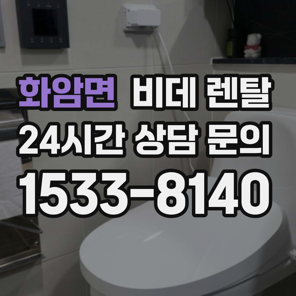 화암면 비데 렌탈