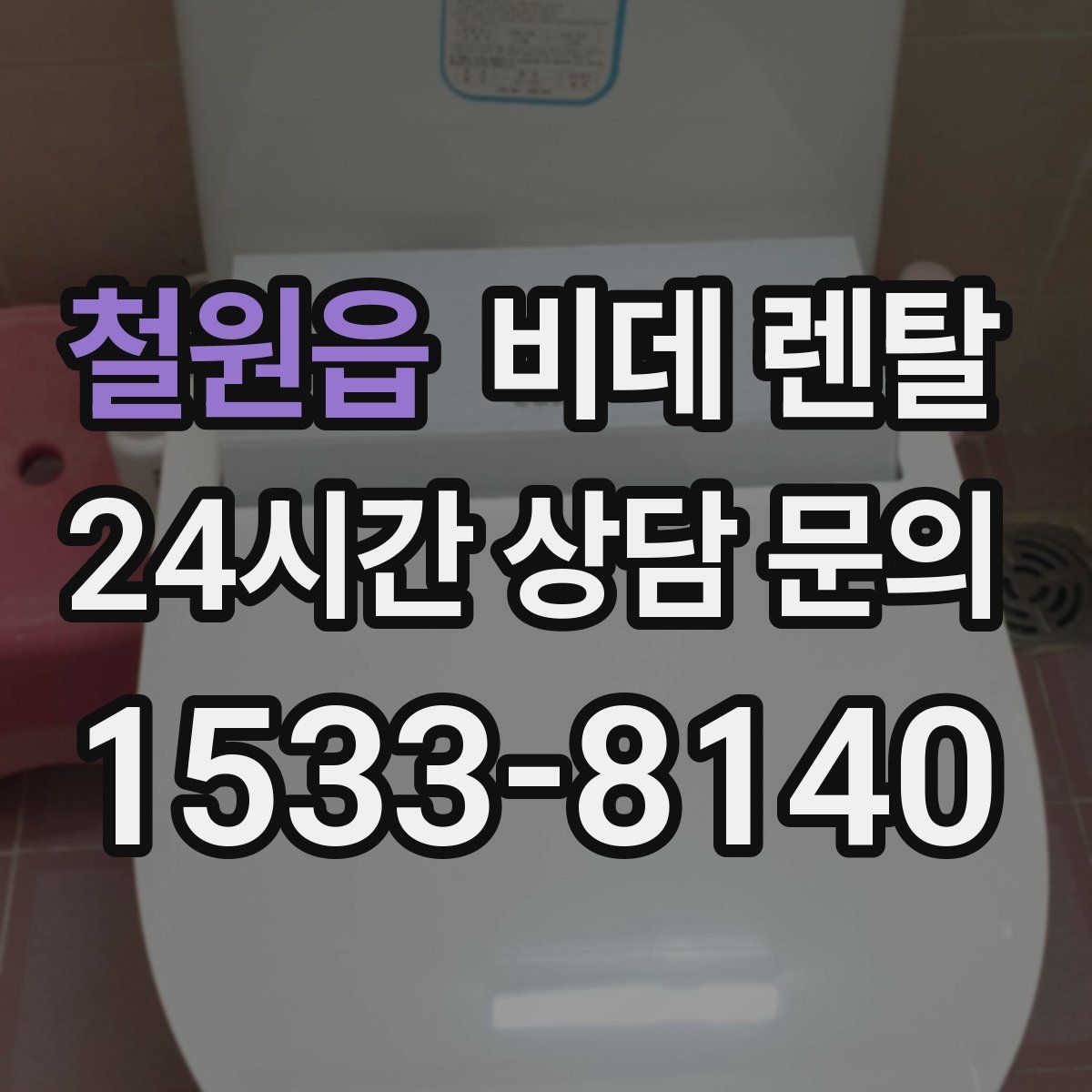 철원읍 비데 렌탈