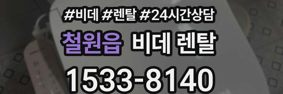 철원읍 비데 렌탈