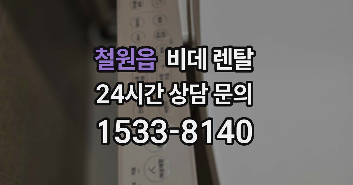 철원읍 비데 렌탈