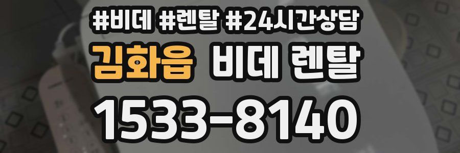 김화읍 비데 렌탈