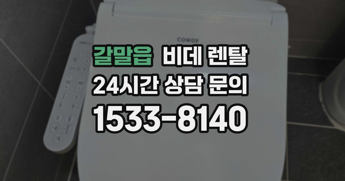 갈말읍 비데 렌탈