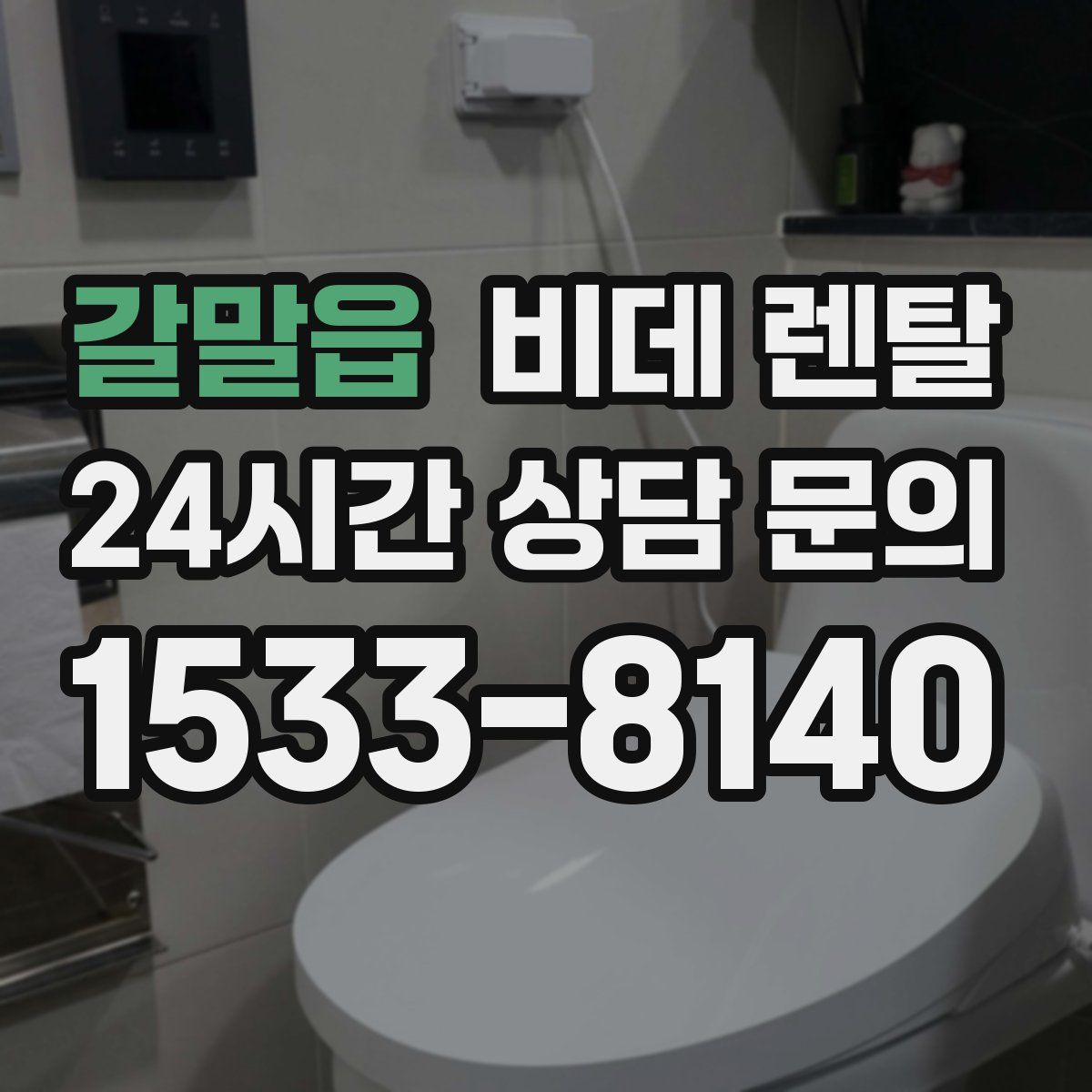 갈말읍 비데 렌탈