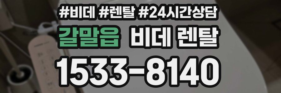 갈말읍 비데 렌탈