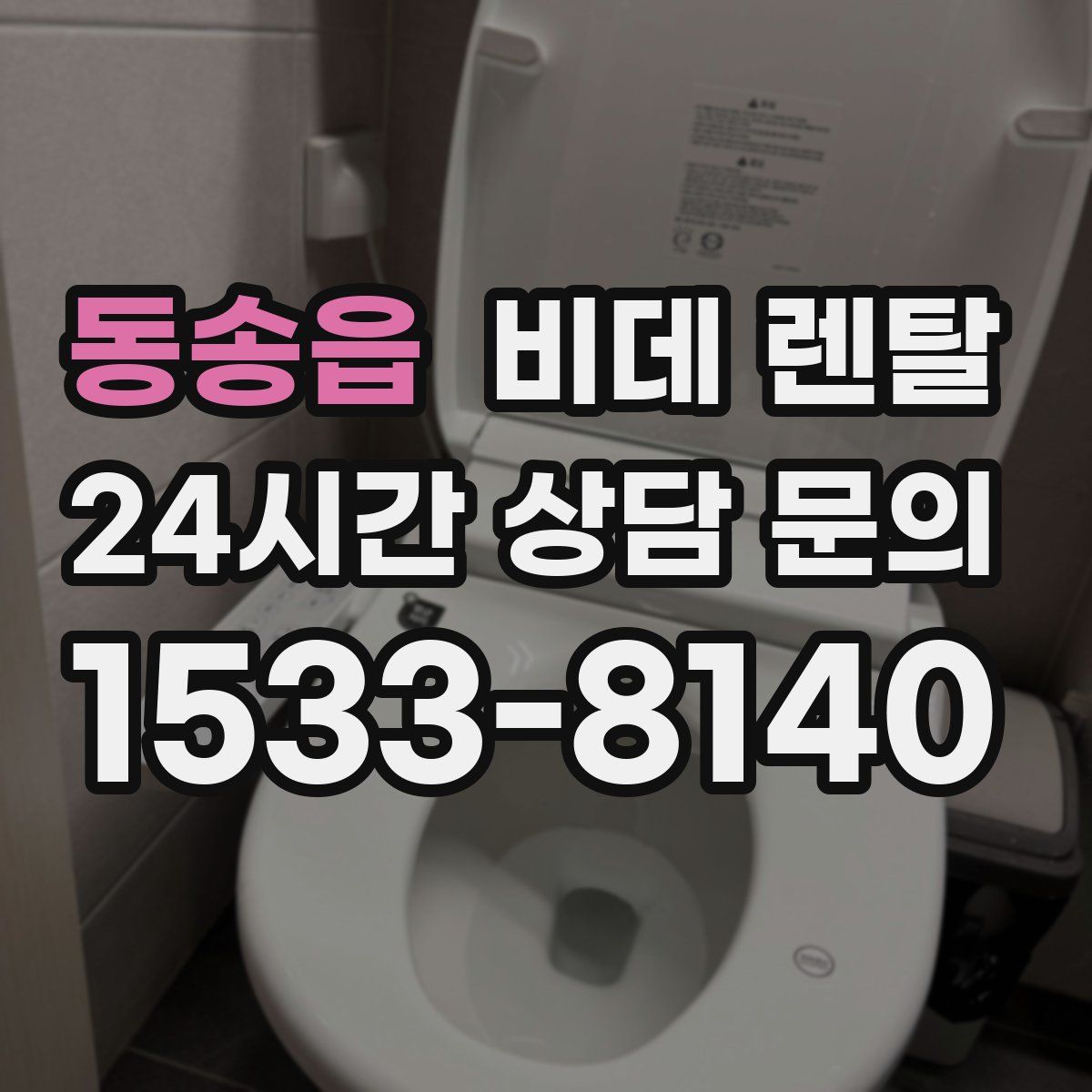 동송읍 비데 렌탈
