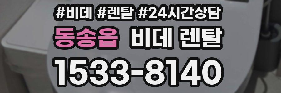 동송읍 비데 렌탈