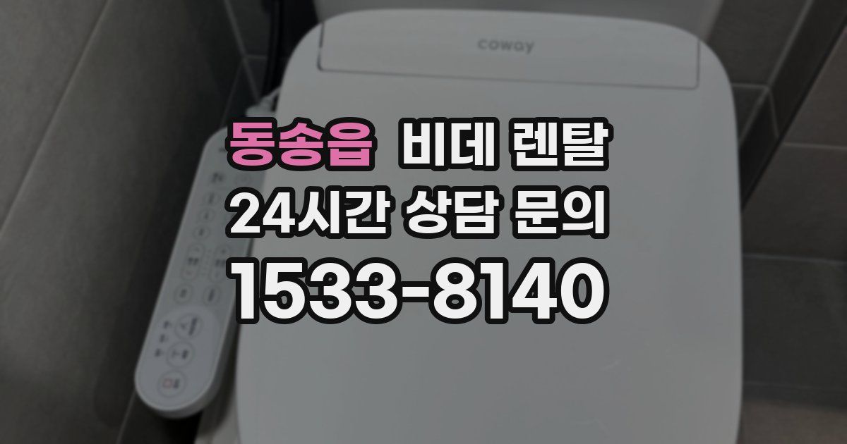 동송읍 비데 렌탈