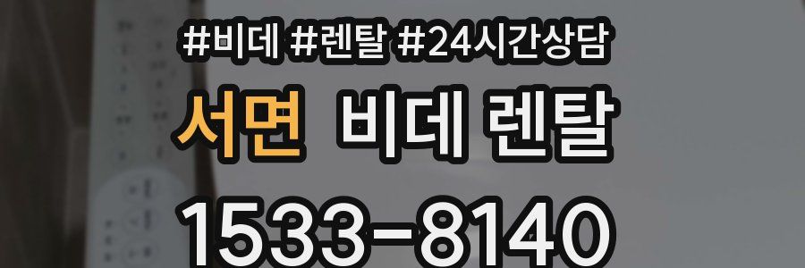 서면 비데 렌탈