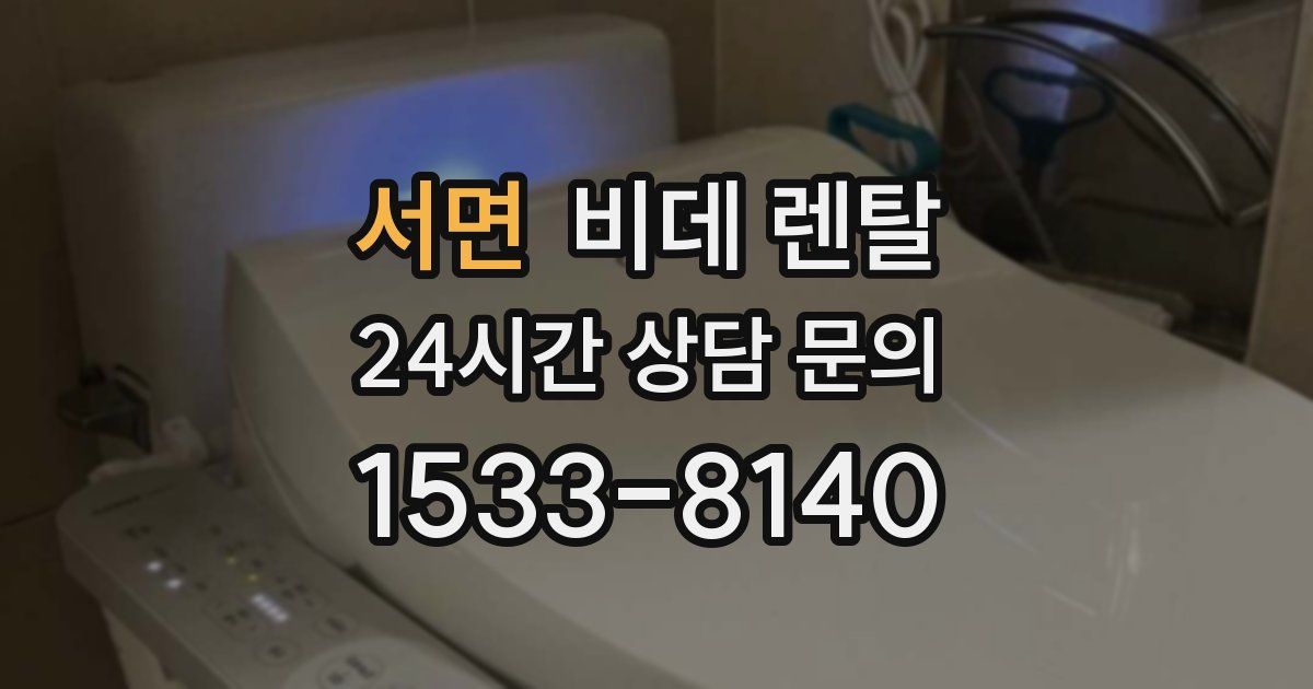 서면 비데 렌탈
