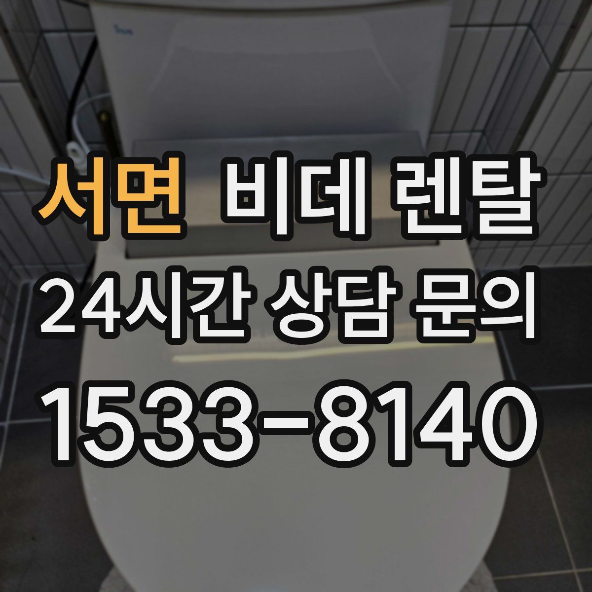 서면 비데 렌탈