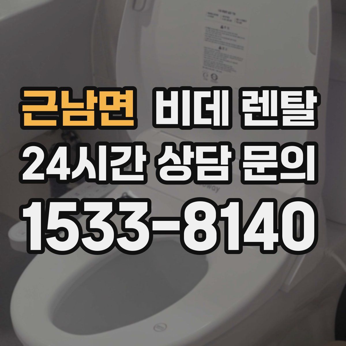 근남면 비데 렌탈