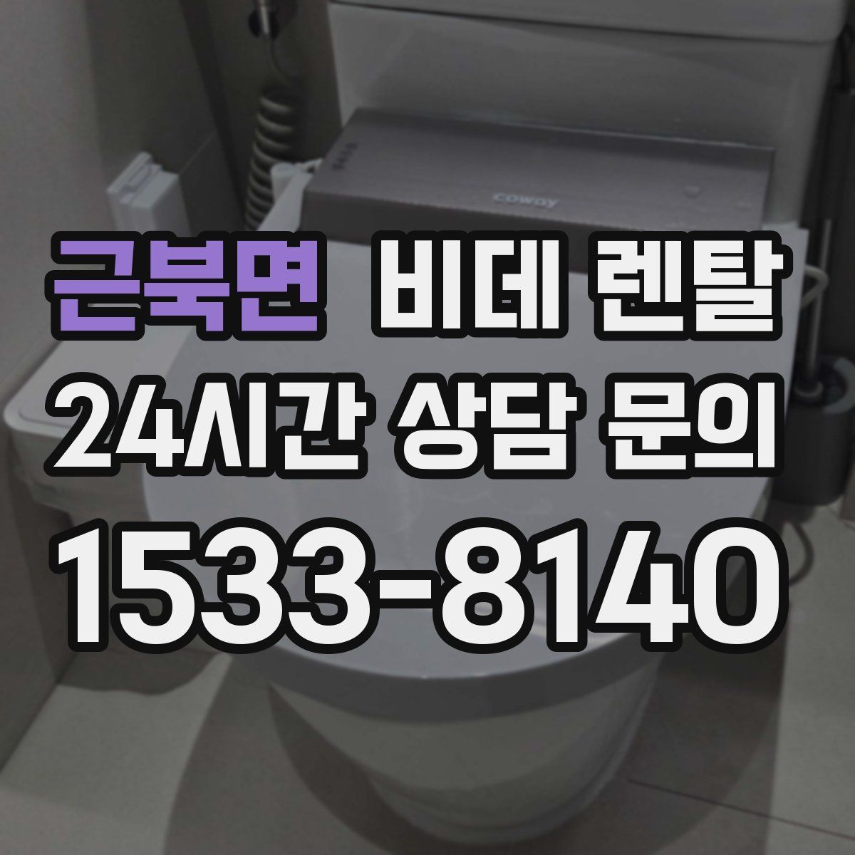 근북면 비데 렌탈