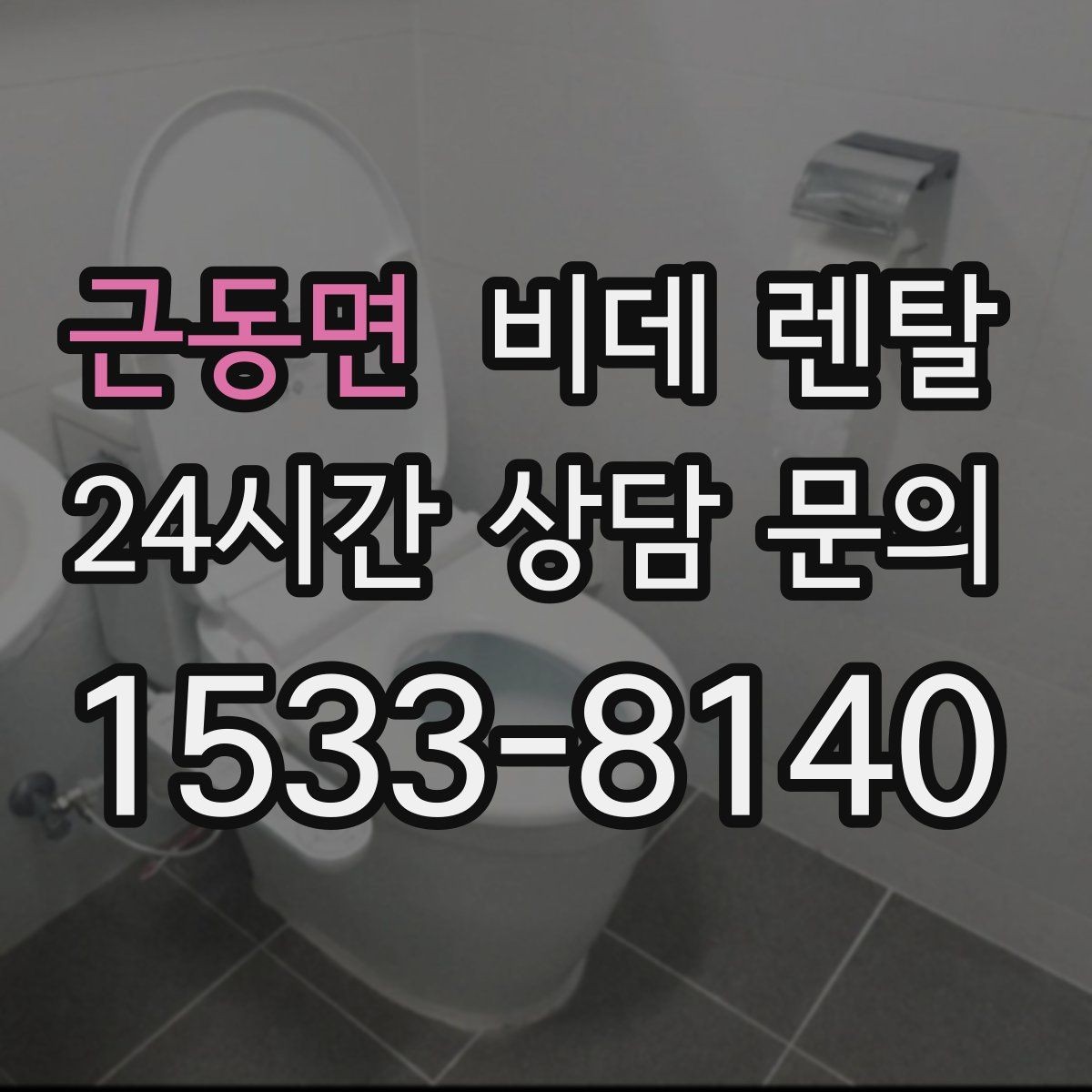 근동면 비데 렌탈 사용자 입장에서 본 만족 포인트