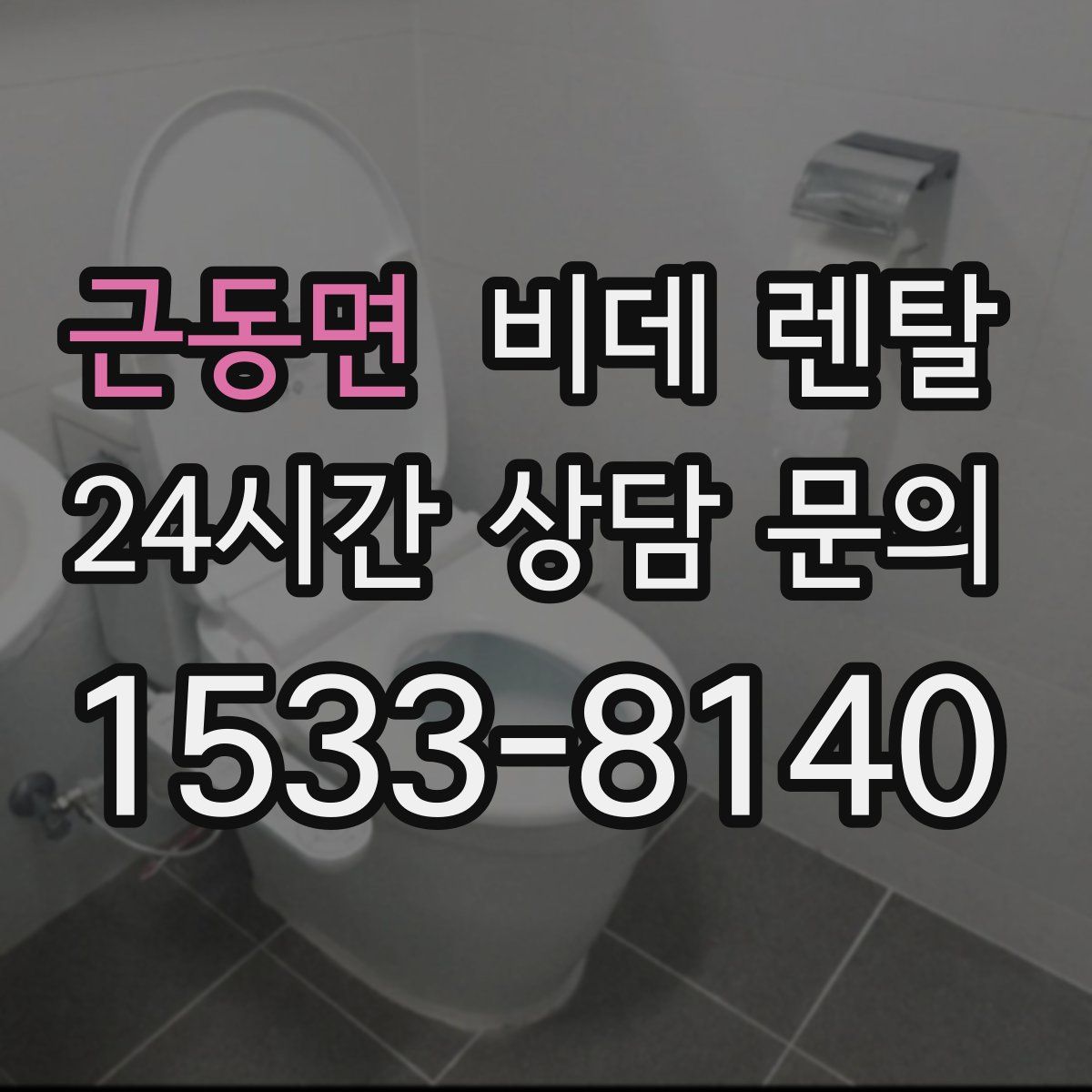 근동면 비데 렌탈