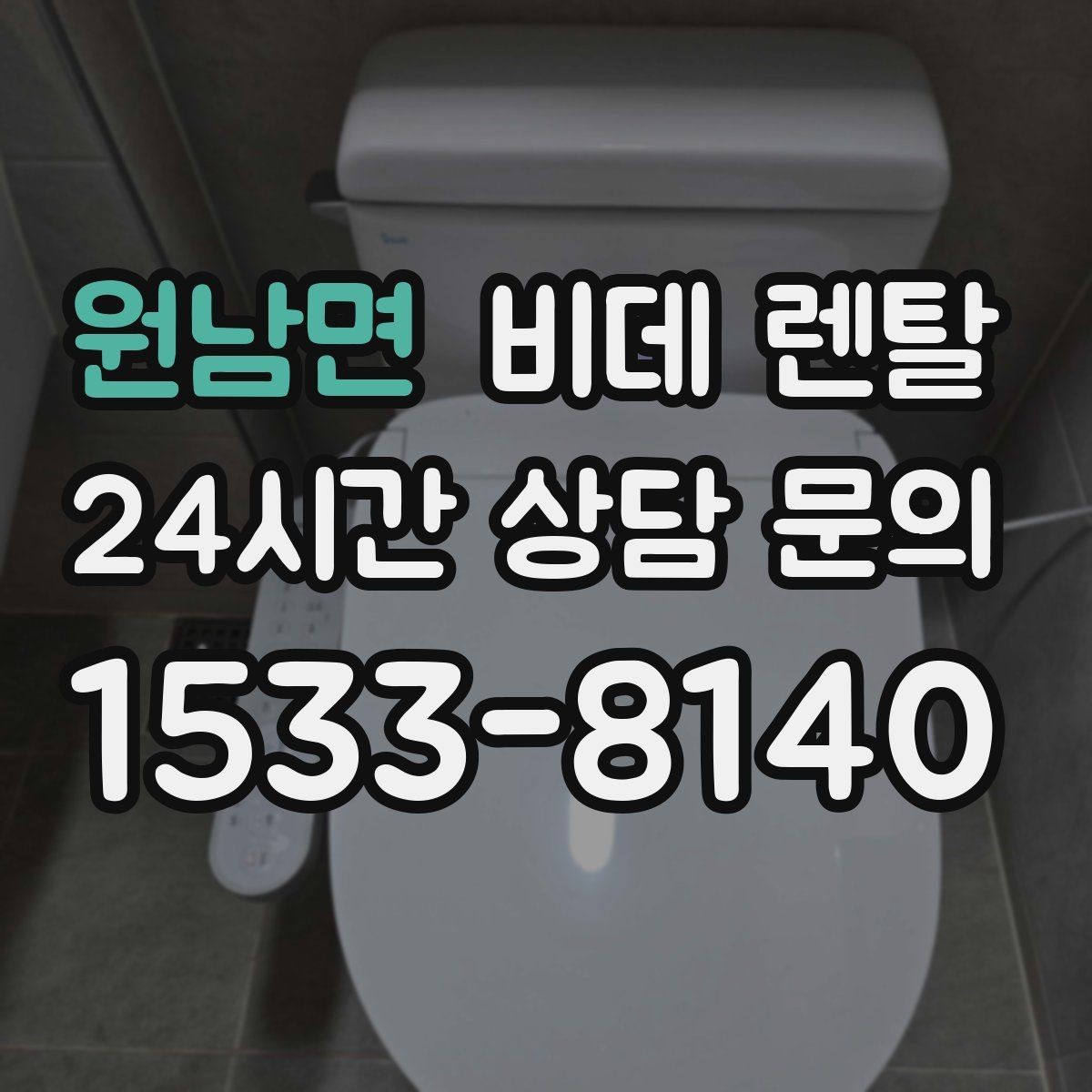 원남면 비데 렌탈 월 요금 외에 따져볼 추가 비용
