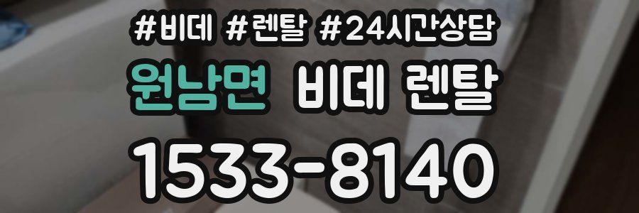 원남면 비데 렌탈