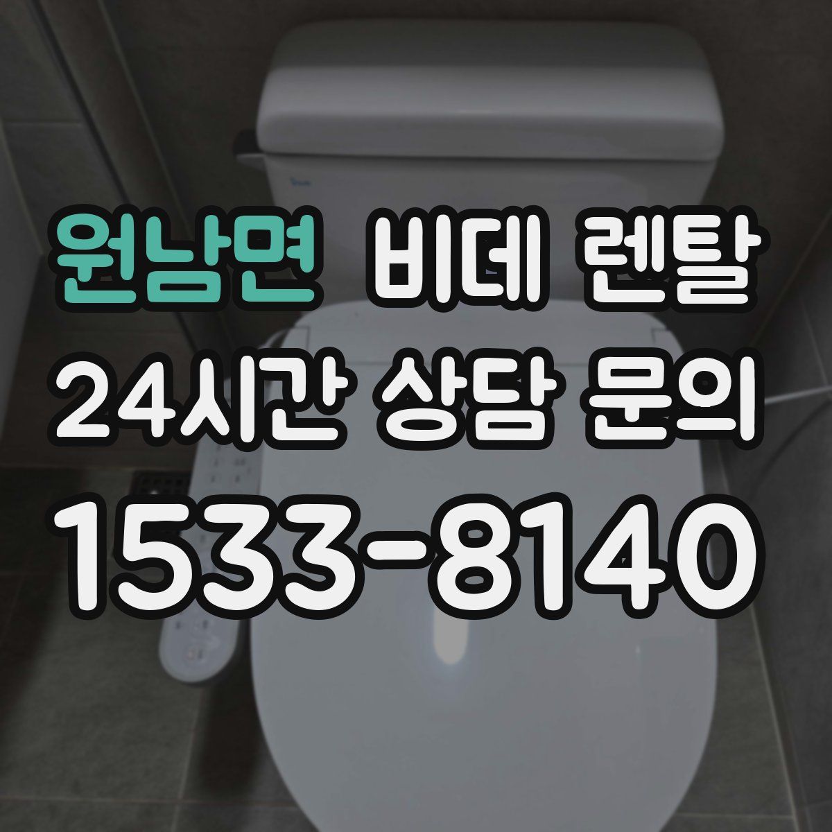 원남면 비데 렌탈