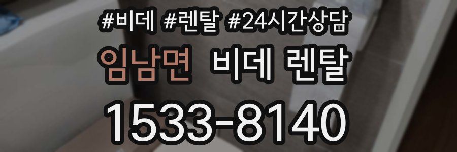 임남면 비데 렌탈