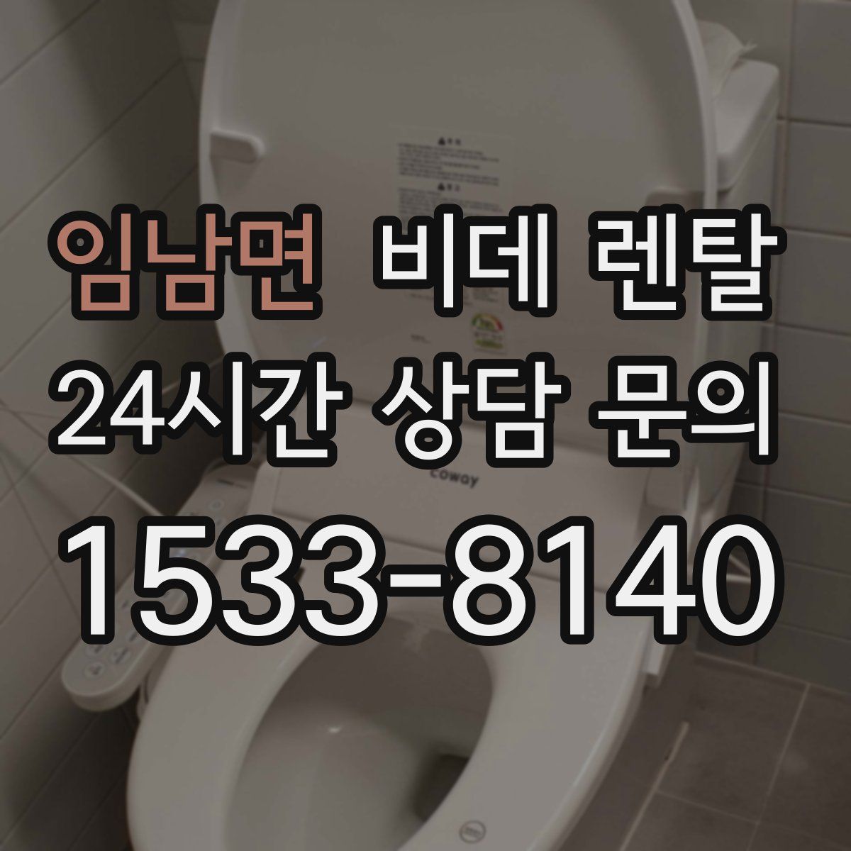 임남면 비데 렌탈