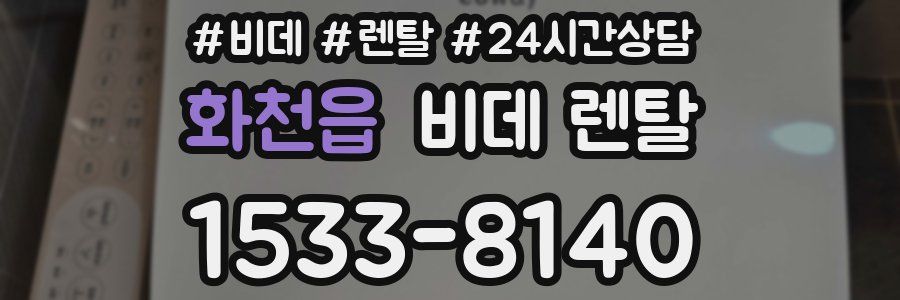 화천읍 비데 렌탈