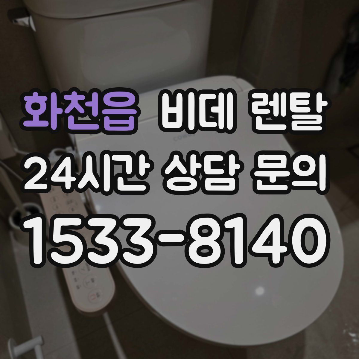 화천읍 비데 렌탈