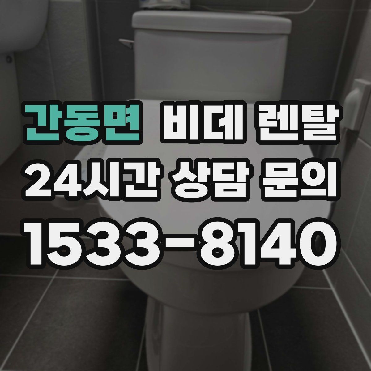 간동면 비데 렌탈 모델별 특징을 비교해 보는 기준