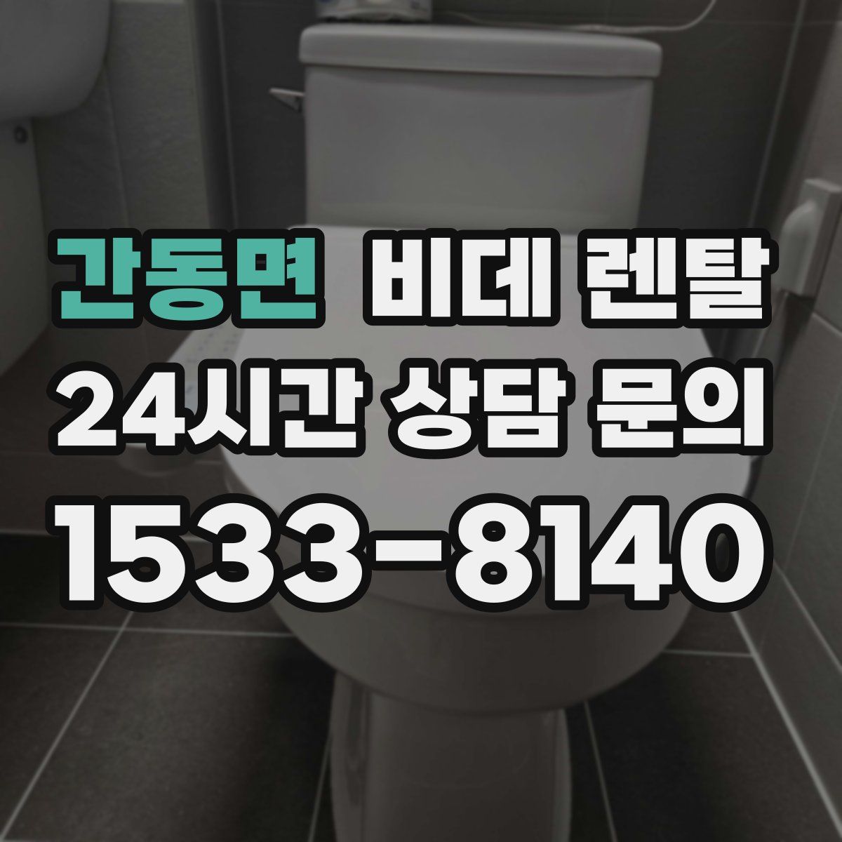 간동면 비데 렌탈