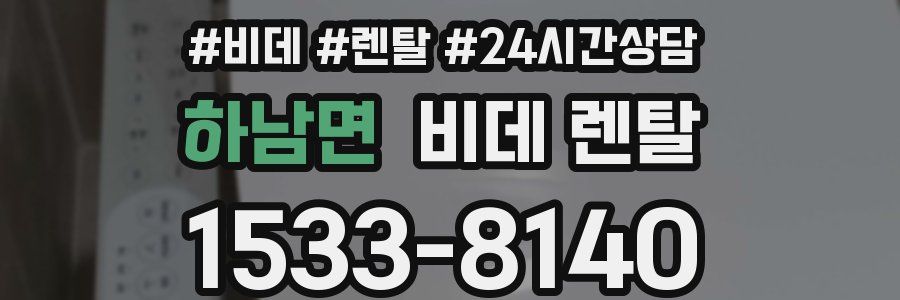 하남면 비데 렌탈
