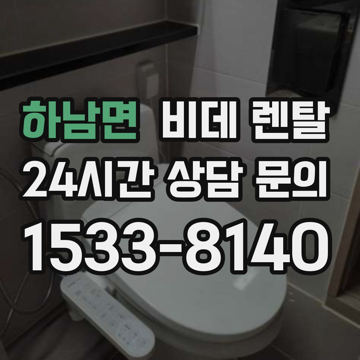 하남면 비데 렌탈