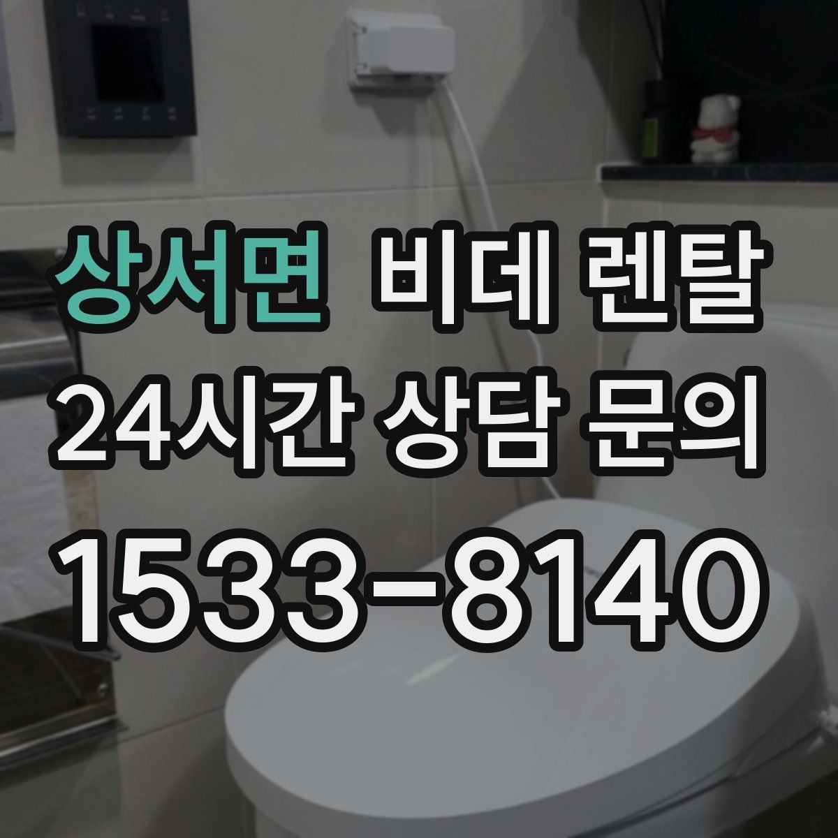 상서면 비데 렌탈