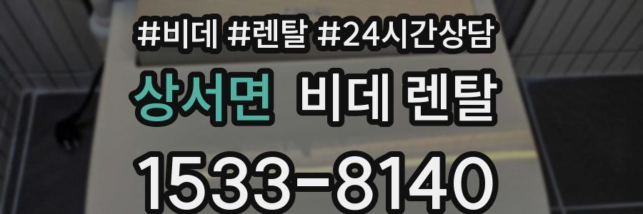 상서면 비데 렌탈