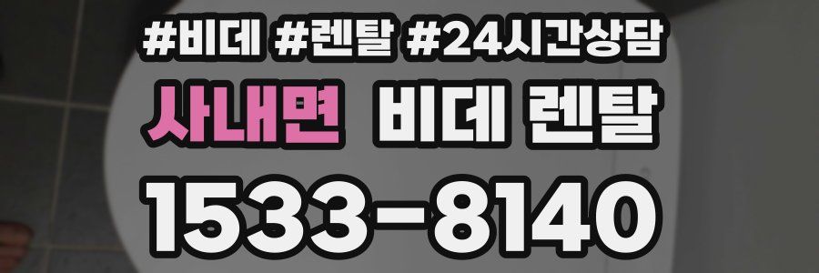 사내면 비데 렌탈