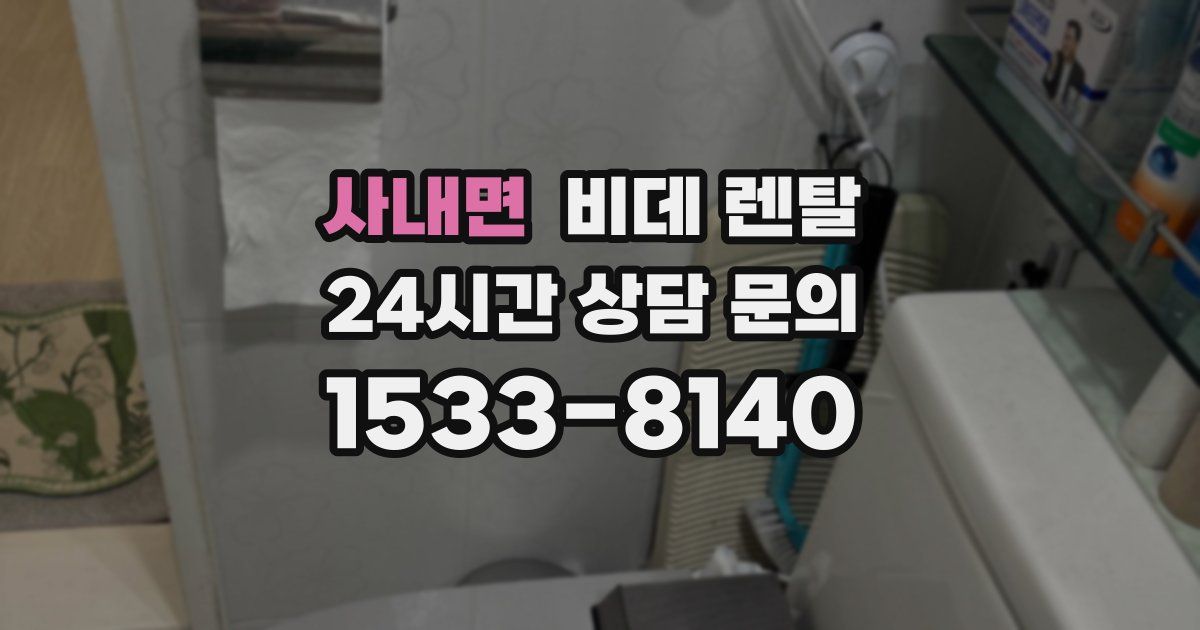 사내면 비데 렌탈